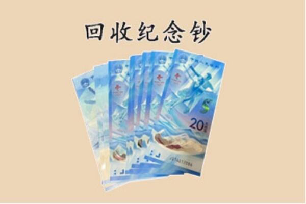 临夏康乐县回收纪念钞